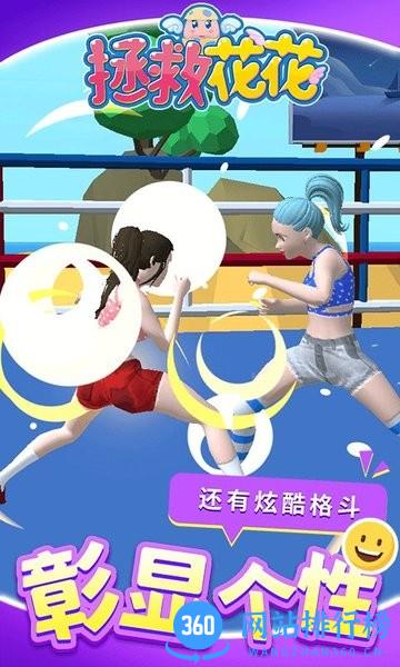 拯救花花 v1.1.2 安卓版 0
