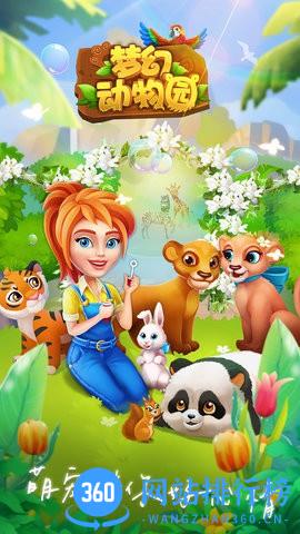 梦幻动物园 梦幻动物园游戏