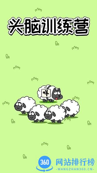 头脑训练营 头脑训练营下载