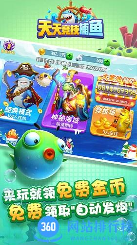 天天竞技捕鱼 v1.0.30 安卓最新版 3