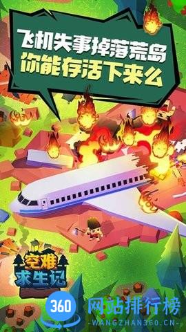 空难求生记