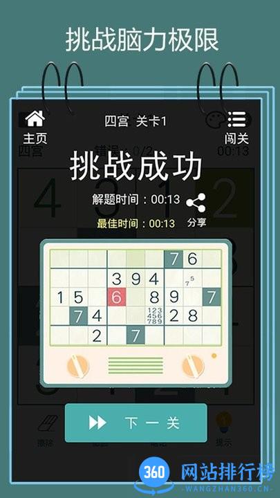 数独闯关闪电战最新版 v1.0.2 安卓版 1