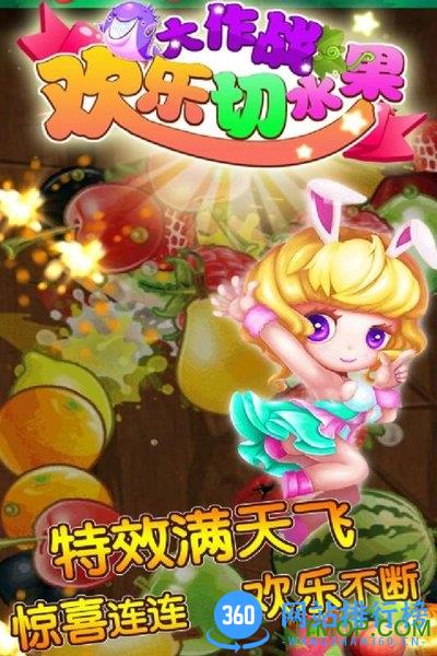 欢乐切水果大作战 v14.9 安卓版 3