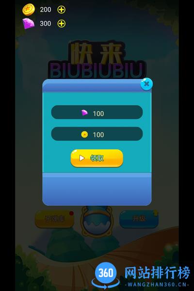 快来biubiubiu v1.2 安卓版 3