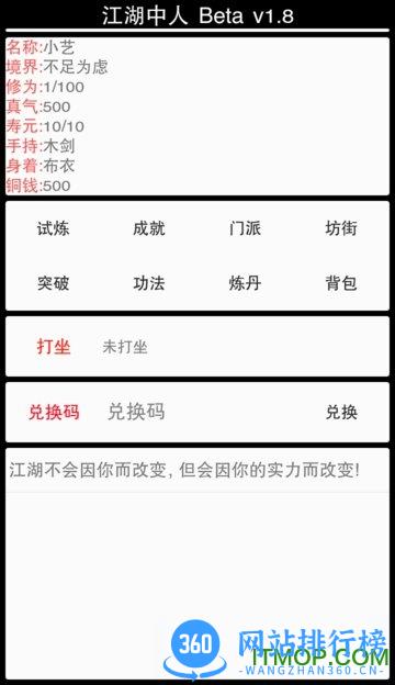 文字放置江湖中人无限铜钱修为版 vBeta1.8 安卓内购修改版 1