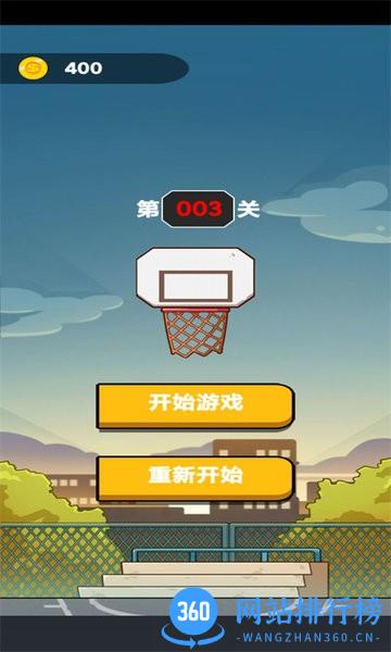 画线冲刺投篮 画线冲刺投篮游戏
