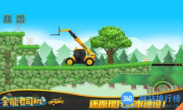 全能老司机游戏 v300.1.40.3018 安卓版 0
