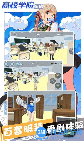 高校学院模拟中文版