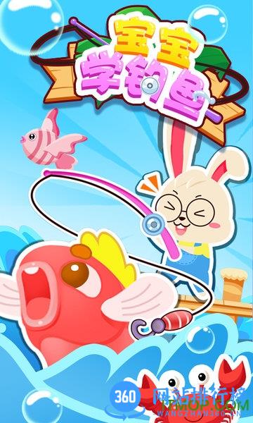 宝宝学钓鱼手机游戏 v1.0.7 安卓版 0