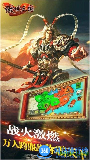 傲世三国手机安卓版