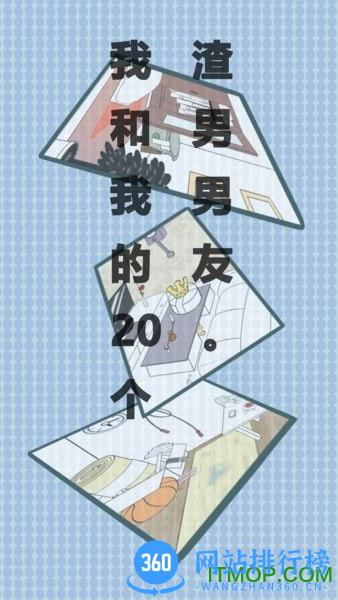 我和我的二十个渣男男友破解版