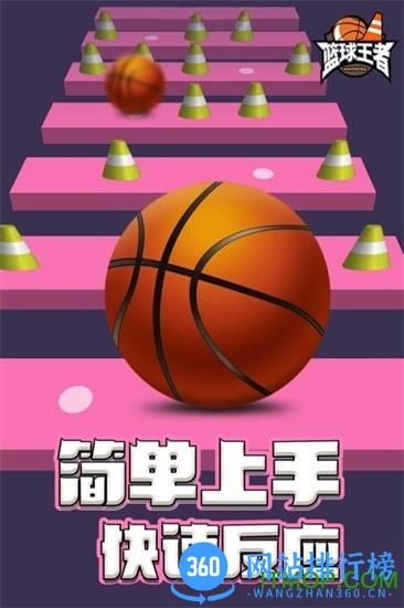 篮球王者 v1.0.1 安卓版 3
