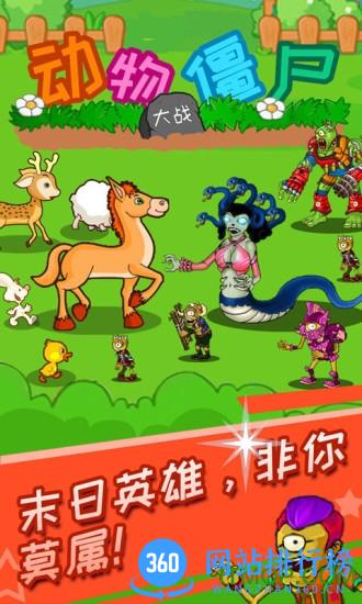 动物大战僵尸手机版 动物大战僵尸游戏