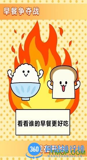 美食早餐大乱斗 v1.0.2 安卓版 3