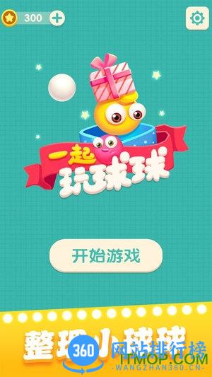 一起玩球球官方版 v1.1.4 安卓版 1