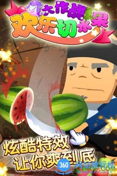 欢乐切水果大作战 v14.9 安卓版 0