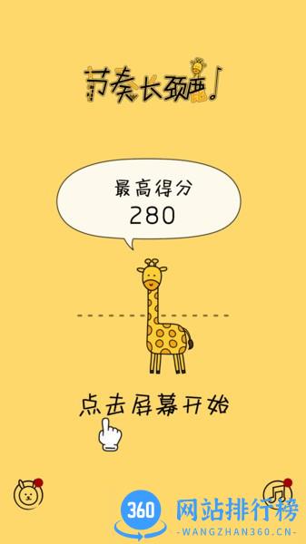 节奏长颈鹿游戏 v1.0.1 安卓版 3