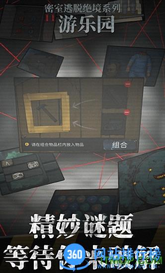 密室逃脱绝境系列11游乐园