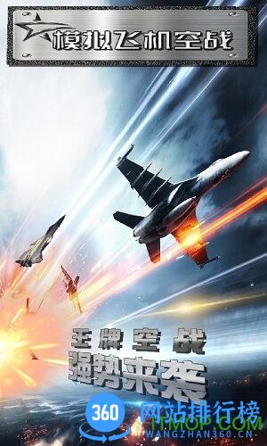 模拟飞机空战破解版 v2.0 安卓版 0