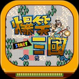 fc爆笑三国中文版
