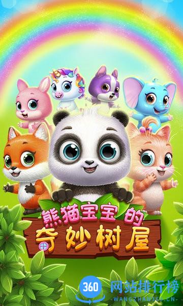 熊猫宝宝的奇妙树屋 熊猫宝宝的奇妙树屋游戏