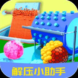 解压减压助手官方版