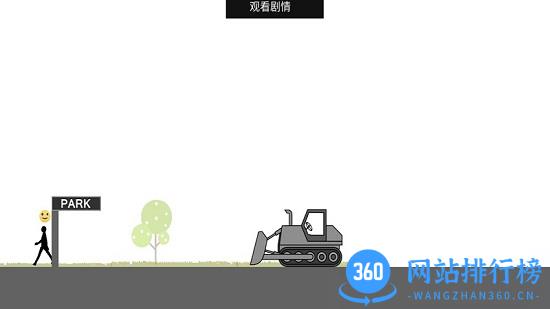 愚蠢的火柴人 愚蠢的火柴人