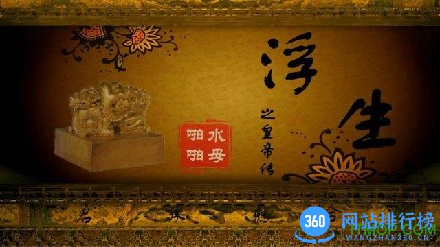 浮生之皇帝传游戏 v1.0.1025 安卓版 0