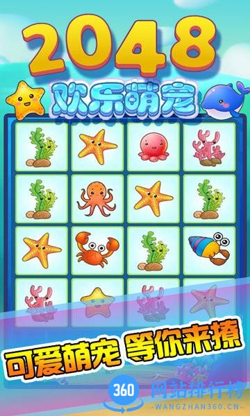 2048欢乐萌宠中文版 v3.5.0 安卓版 3