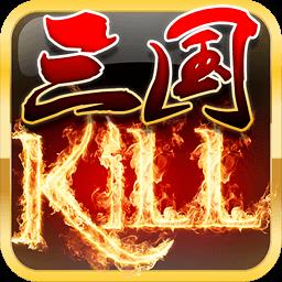 单机三国kill5.2