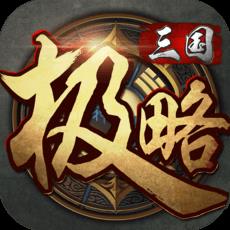 极略三国单机内购