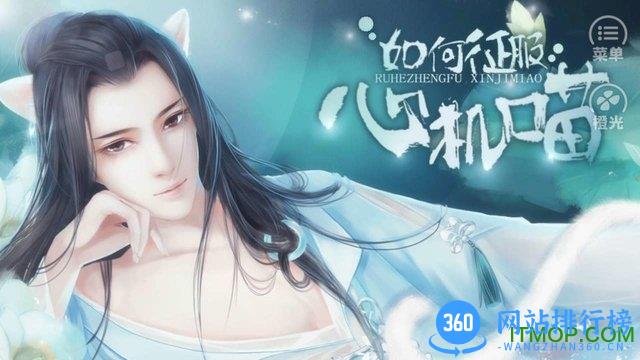 橙光如何征服心机喵免费版 v1.0.1025 安卓版_附攻略 0