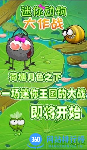 迷你动物大作战游戏破解版 v1.0.1 安卓版 0