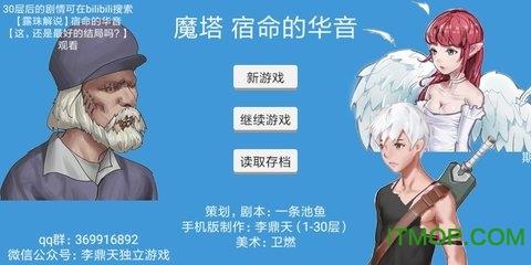 魔塔宿命的华音手机版