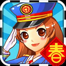 中华铁路春节最新版
