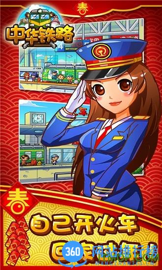 中华铁路春节版下载