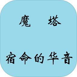 魔塔宿命的华音在线玩
