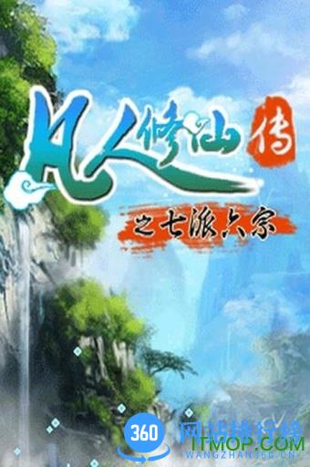 凡人修真七派六宗破解版 凡人修真之七派六宗无限元宝资源版