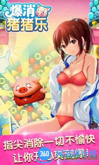 爆消猪猪乐手机版 v1.0 安卓版 0