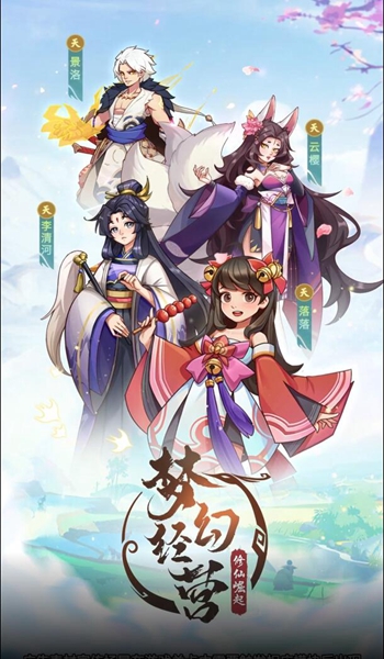梦幻经营手游