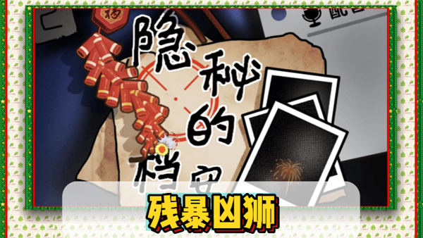 隐秘的档案狂暴凶狮通关攻略