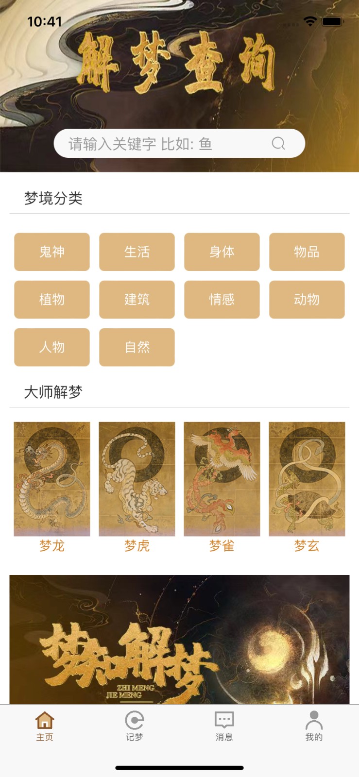 梦知解梦