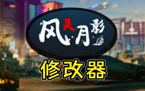 风灵月影修改器启动失败解决方法
