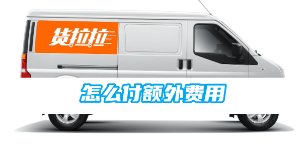 货拉拉怎么付额外费用