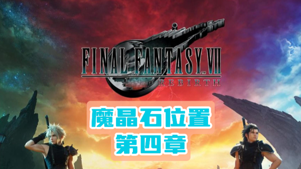最终幻想7重生第四章魔晶石位置介绍