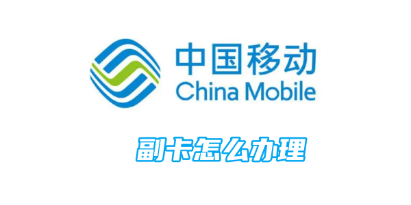 中国移动副卡怎么办理