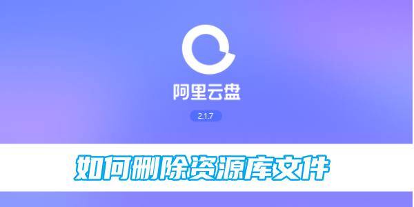阿里云盘怎么加好友分享文件