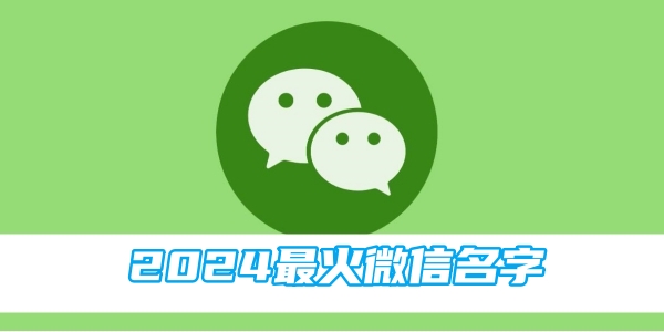 2024最火微信名字