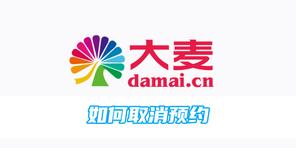 大麦网如何取消预约