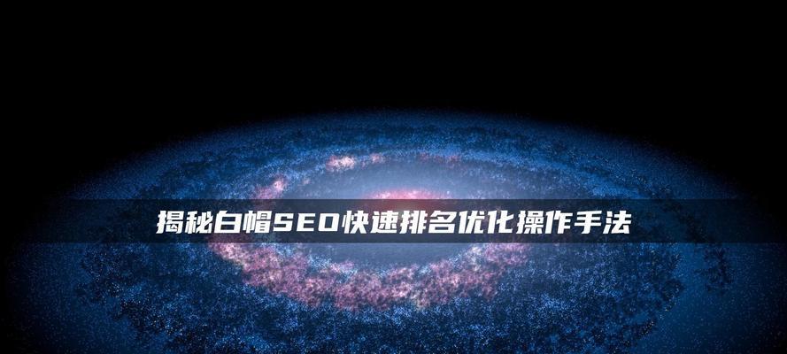 探究白帽SEO优化的价值与实践(揭秘白帽SEO优化的真相) 探究白帽SEO优化的价值与实践(揭秘白帽SEO优化的真相)